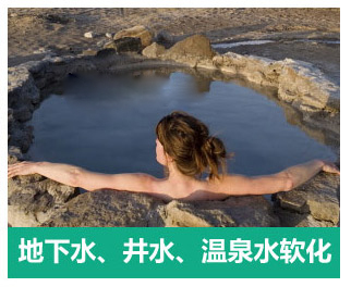 地下水、井水、溫泉軟化水設備